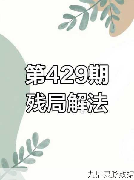 天天象棋残局挑战第29期,策略与智慧并存的通关秘籍