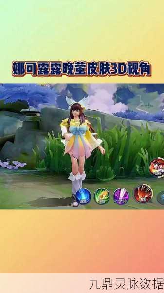王者荣耀娜可露露晚萤皮肤特效全揭秘,上架详情精彩前瞻