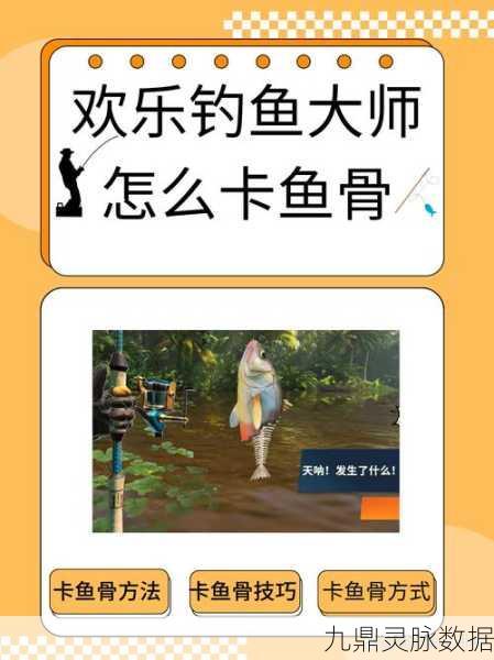 欢乐钓鱼大师，解锁鱼骨触发攻略，卡鱼骨技巧大揭秘