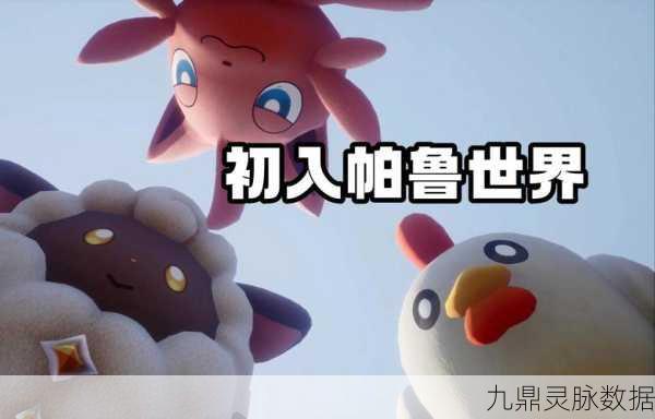 探秘幻兽世界，帕鲁蜂蜜能否成为你的冒险助力？