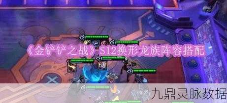 金铲铲之战,揭秘龙族阵容的顶级搭配策略