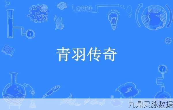 青羽疯狂超变，重温经典传奇，开启热血冒险之旅
