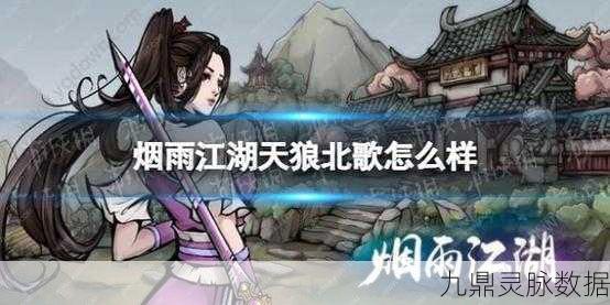 烟雨江湖天狼北歌任务全攻略，解锁橙枪秘籍