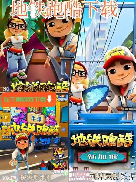 地铁跑酷风靡全球，解锁全地图，畅享无限跑酷乐趣