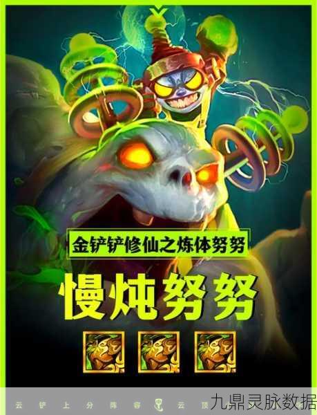 金铲铲之战复苏努努，高效上分攻略大揭秘