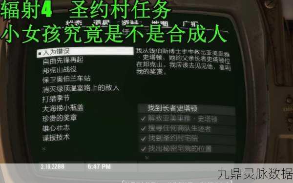 圣约村迷雾,辐射4圣约村任务全解析与完美结局攻略