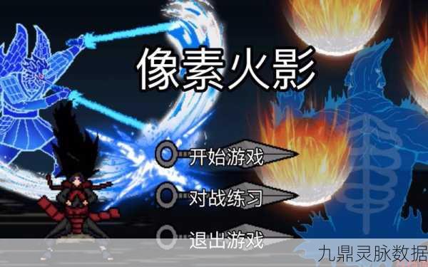 像素格斗新纪元，玩家自制旭火影忍者单机版深度探索
