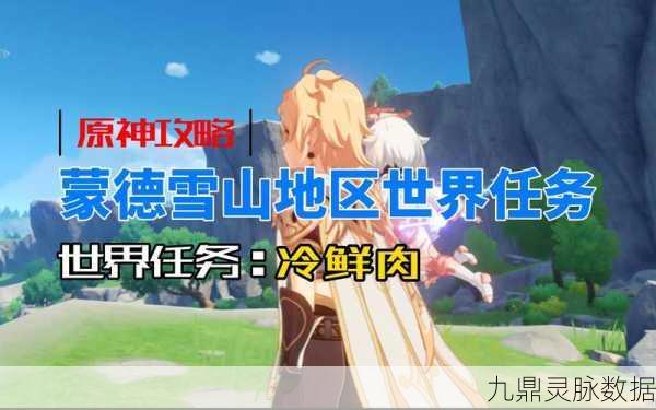 原神冷鲜肉获取全攻略,解锁寻找方法与地点