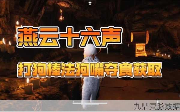 燕云十六声,揭秘狗嘴夺食奇术的获取全攻略