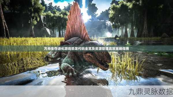 方舟生存进化深度攻略，揭秘伐木效率最高的龙，助你资源满满