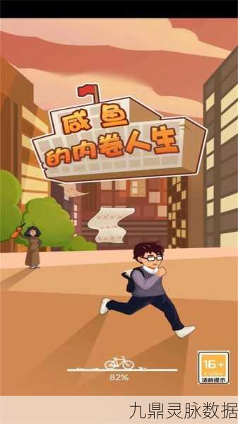 咸鱼翻身还是内卷加剧？咸鱼的内卷人生带你体验另类模拟人生