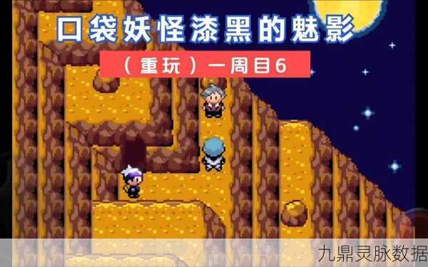 口袋妖怪漆黑的魅影,揭秘送神火山码头的任务攻略