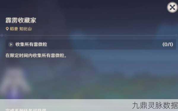 原神霹雳收藏家任务全攻略,轻松解锁成就秘籍