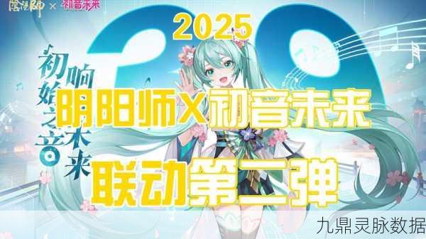 阴阳师×初音未来梦幻联动,音符编织平安京新章