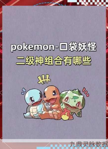 口袋妖怪世界中的准神兽全揭秘