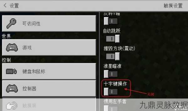 我的世界摇杆操作调整全攻略