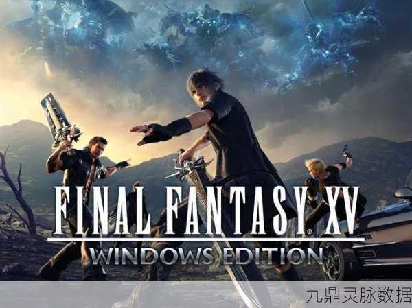 最终幻想15手机版，经典RPG重塑，玩家梦寐以求的冒险之旅