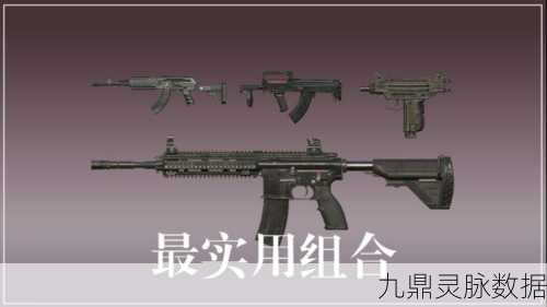 和平精英枪械大揭秘，哪些枪械相对较弱？