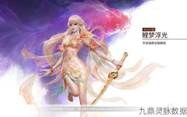 剑侠情缘唯鲤绮梦，花间鲤之美与匠心独运的深度探索