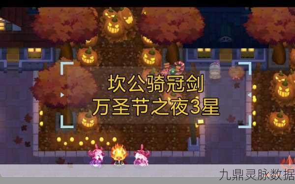 坎公骑冠剑万圣节之夜，全碎片搜集与通关秘籍大揭秘