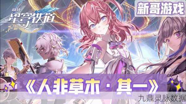 崩坏星穹铁道人非草木任务全解析,掌握高效通关秘籍,征服挑战不再是梦
