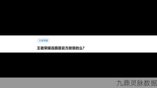 王者荣耀秘籍大公开,BUG速报与攻略实战双管齐下