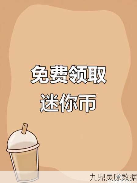 迷你世界迷你币领取全攻略