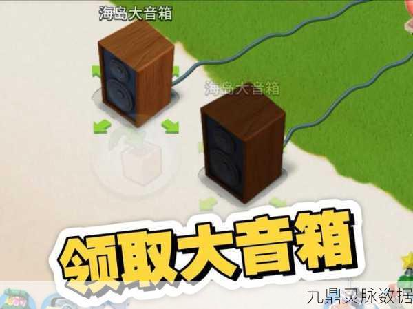 海岛奇兵深度攻略，海岛大音箱获取秘籍大公开