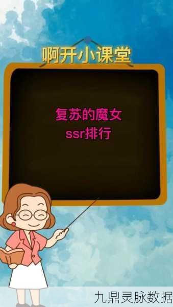 复苏的魔女SSR排行榜全揭秘