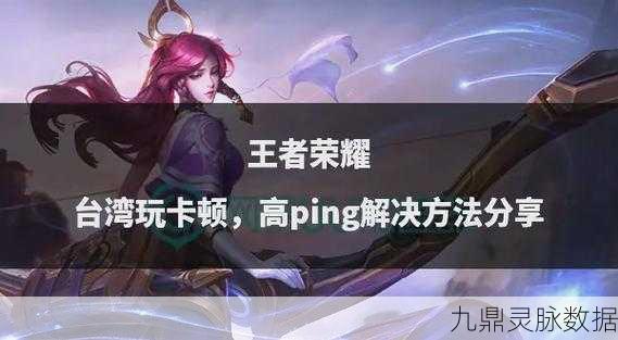 王者荣耀卡顿460？这些妙招助你重回战场巅峰！