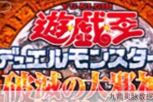 游戏王8破灭之大邪神，解锁密码的奥秘