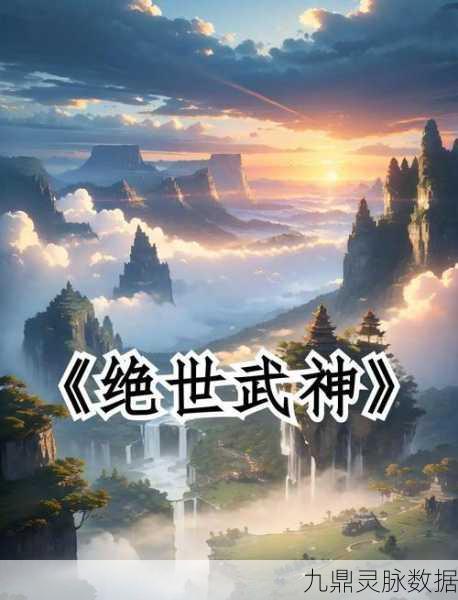 神武再世，解锁绝世武技，踏上称霸三界之旅