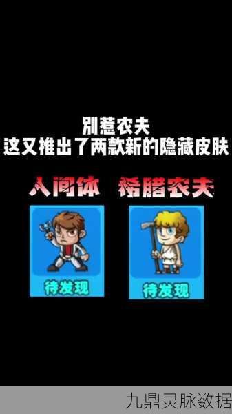 别惹农夫新挑战，揭秘最新2个隐藏皮肤解锁秘籍