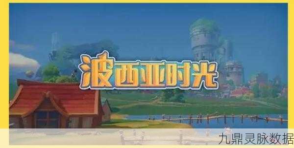 波西亚时光深度探索，揭秘四娃的喜好之谜