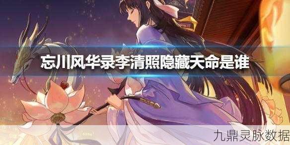 忘川风华录李清照,天命技能全解析