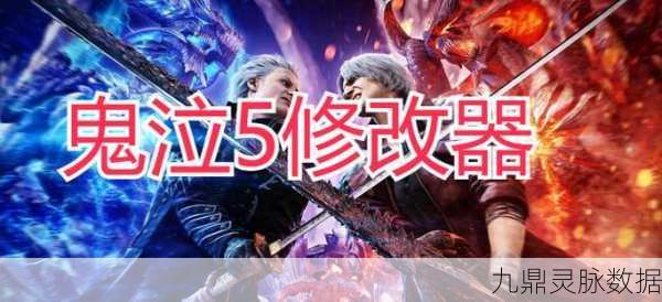 鬼泣5修改器失灵？这里有你的专属解决方案