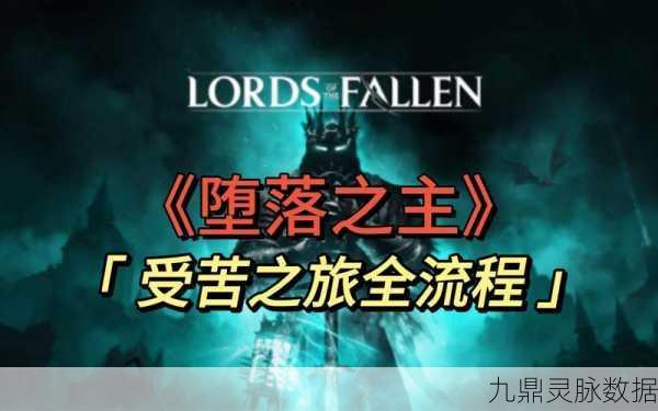 揭秘堕落之主严厉指控,珍稀道具获取全攻略