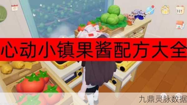 心动小镇果酱制作宝典,解锁果酱食谱的甜蜜秘籍