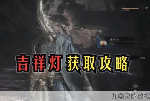 黑神话悟空吉祥灯获取全攻略，解锁战斗与探索的终极钥匙