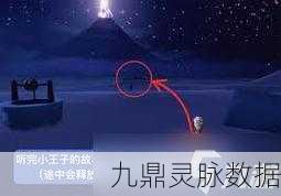 光遇王子季探险,揭秘第三个任务的详尽攻略