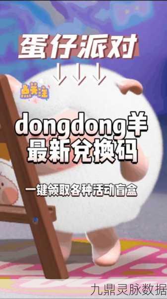 蛋仔派对蜜蜂dongdong羊兑换码揭秘