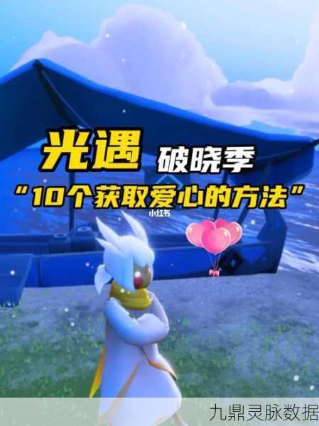 光遇破晓季爱心获取全攻略，解锁你的情感之旅