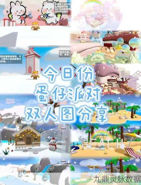 蛋仔派对双人一蛋挑战赛，制胜秘籍与策略大公开