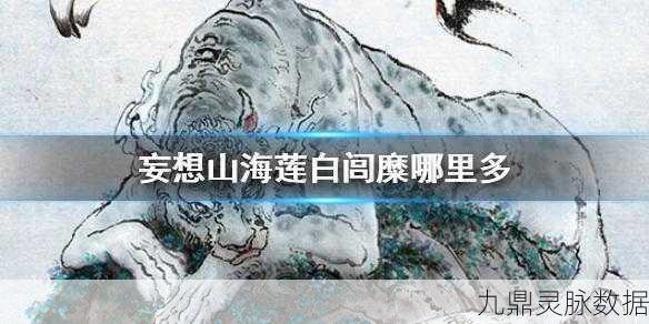 妄想山海翡翠龙刷新位置全揭秘,资深玩家必备攻略