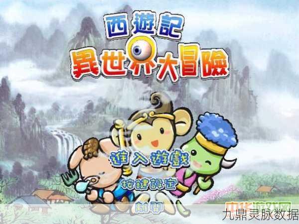 西游记异世界大冒险，重塑经典，异界征途等你启程
