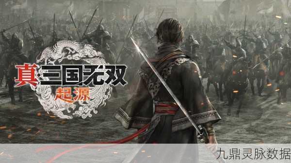 真三国无双 起源,制作人亲述47名武将甄选传奇