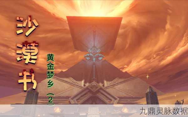 原神须弥沙漠探秘,黄金梦乡系列之沙海迷踪深度解析