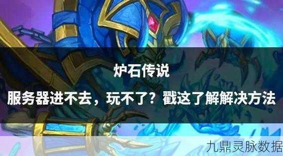 炉石传说返回键失灵？这些方法让你轻松解决！