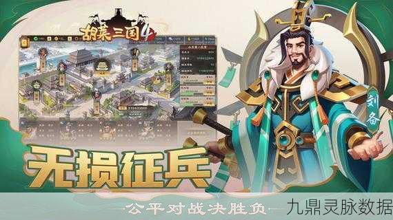 胡莱三国，穿越历史，一统天下的策略盛宴