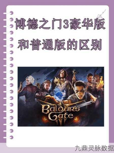 博德之门3豪华版奖励全揭秘